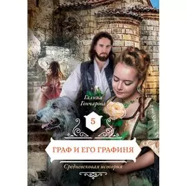 Граф и его графиня. Книга 5