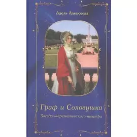 Граф и Соловушка. Звезда шереметевского театра. Повесть