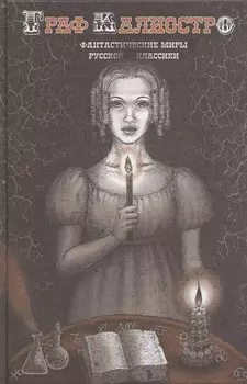 Граф Калиостро. Фантастические миры русской классики