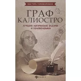 Граф Калиостро:лучшие логические задачи и головол