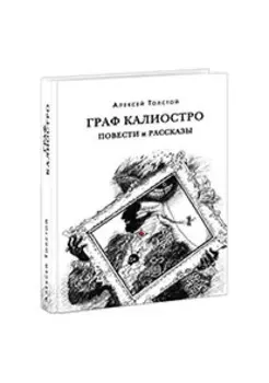 Граф Калиостро. Повести и рассказы