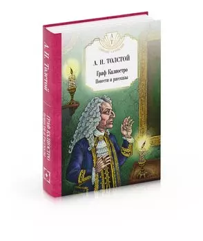 Граф Калиостро. Повести и рассказы