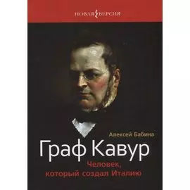 Граф Кавур: Человек, который создал Италию