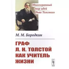 Граф Л.Н.Толстой как учитель жизни