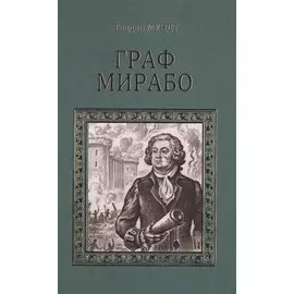 Граф Мирабо