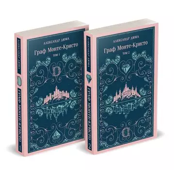 Граф Монте-Кристо (комплект из 2-х книг)