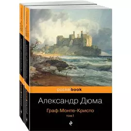 Комплект Граф Монте-Кристо (в 2-х томах)