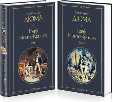 Граф Монте-Кристо. Том 1. Том 2 (комплект из 2 книг)