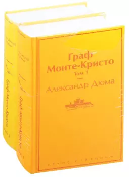 Граф Монте-Кристо: Том 1. Том 2 (комплект из 2 книг)