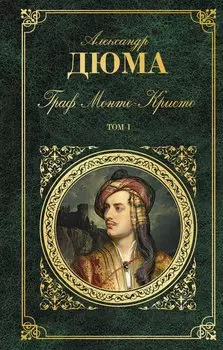 Граф Монте-Кристо. Т. 1