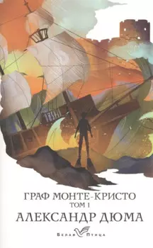 Граф Монте-Кристо. Том 1