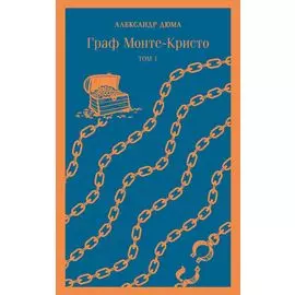 Граф Монте-Кристо. Том 1