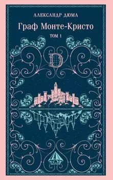 Граф Монте-Кристо. Том 1