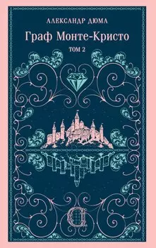 Граф Монте-Кристо. Том 2