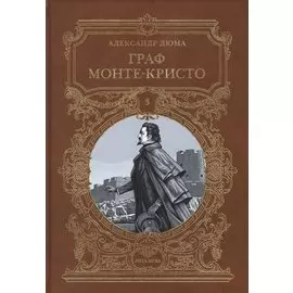Граф Монте-Кристо. Том 3