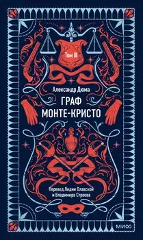 Граф Монте-Кристо. Том 3. Вечные истории