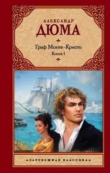 Граф Монте-Кристо (комплект из 2 книг)