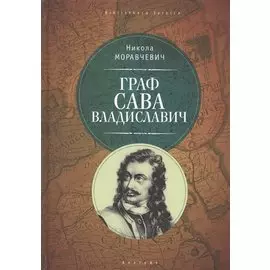 Граф Сава Владиславич