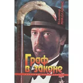 Граф в законе
