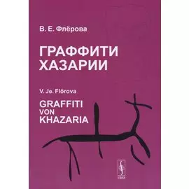 Граффити Хазарии