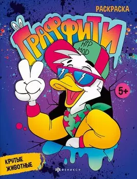 Граффити. Крутые животные. Книжка-раскраска для детей