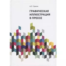Графическая иллюстрация в прессе. Монография