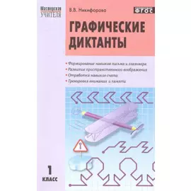 Графические диктанты. 1 класс.