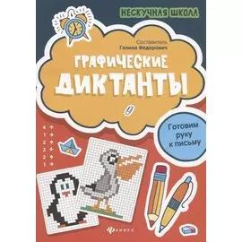 Графические диктанты:готовим руку к письму дп