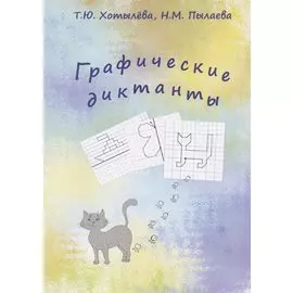 Графические диктанты