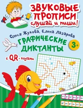 Графические диктанты
