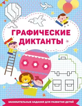 Графические диктанты