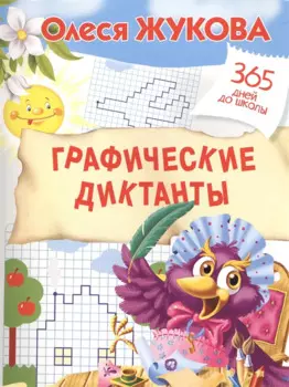 Графические диктанты