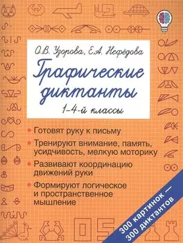 Графические диктанты