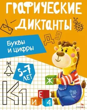 Графические диктанты. Буквы и цифры