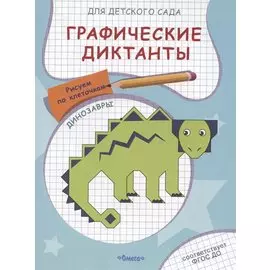 Графические диктанты для детского сада. Динозавры