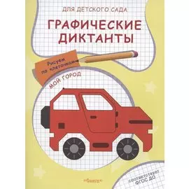 Графические диктанты для детского сада. Мой город