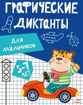 Графические диктанты. Для мальчиков