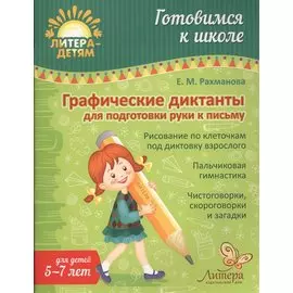 Графические диктанты для подготовки руки к письму