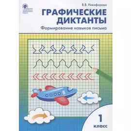 Графические диктанты. Формирование навыков письма. 1 класс