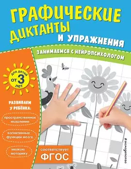 Графические диктанты и упражнения для детей от 3 лет