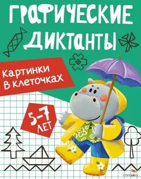 Графические диктанты. Картинки в клеточках