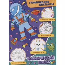 Графические диктанты. Космический полет