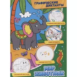 Графические диктанты. Мир животных