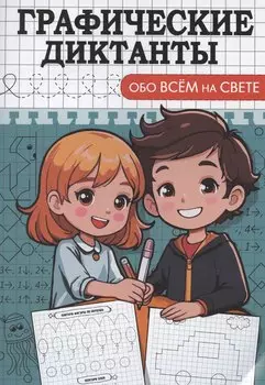 Графические диктанты. Обо всем на свете