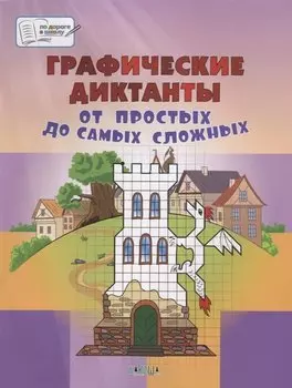 Графические диктанты. От простых до самых сложных. Пособие для занятий с детьми 5-7 лет