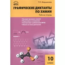 Графические диктанты по химии: рабочая тетрадь. 10 класс. ФГОС