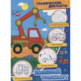Графические диктанты. Полезный транспорт