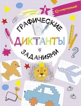 Графические диктанты с заданиями