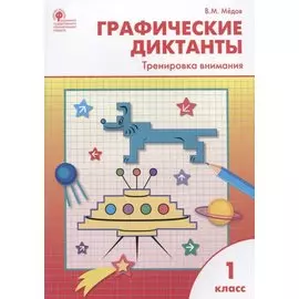 Графические диктанты. Тренировка внимания. 1 класс