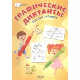 Графические диктанты. Веселые загадки